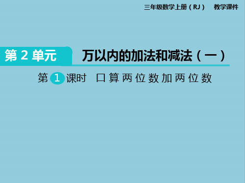 部编版三年级上册数学第二单元万以内的加法和减法(一)课件PPT(1)