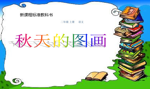 小学秋天的图画(5)精品PPT课件