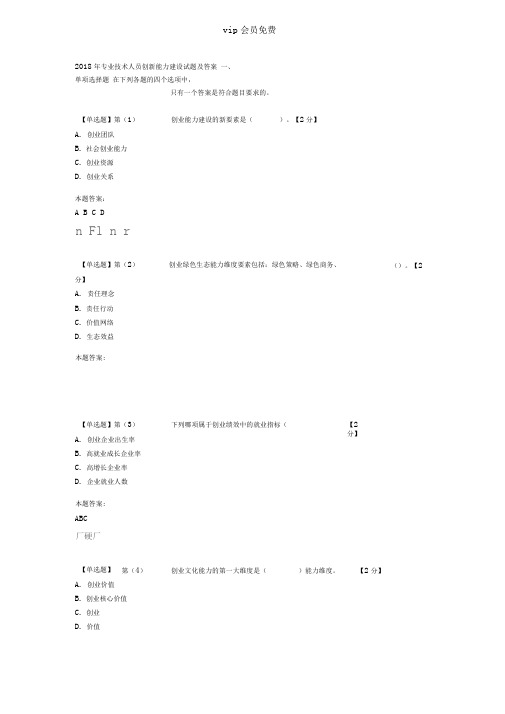 2018年专业技术人员创新能力建设试题及答案