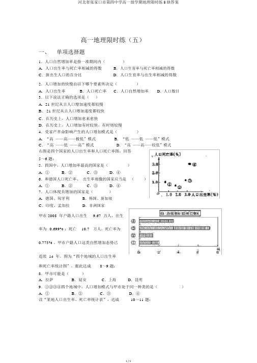 河北省张家口市第四中学高一下学期地理限时练5缺答案