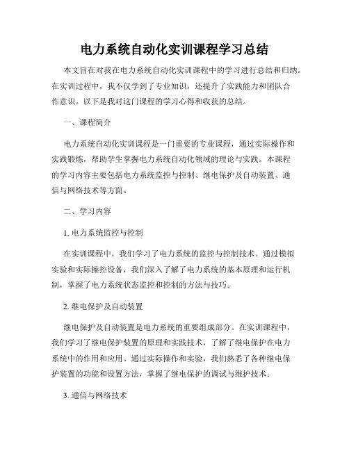 电力系统自动化实训课程学习总结