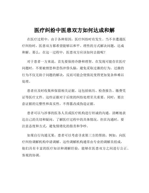 医疗纠纷中医患双方如何达成和解