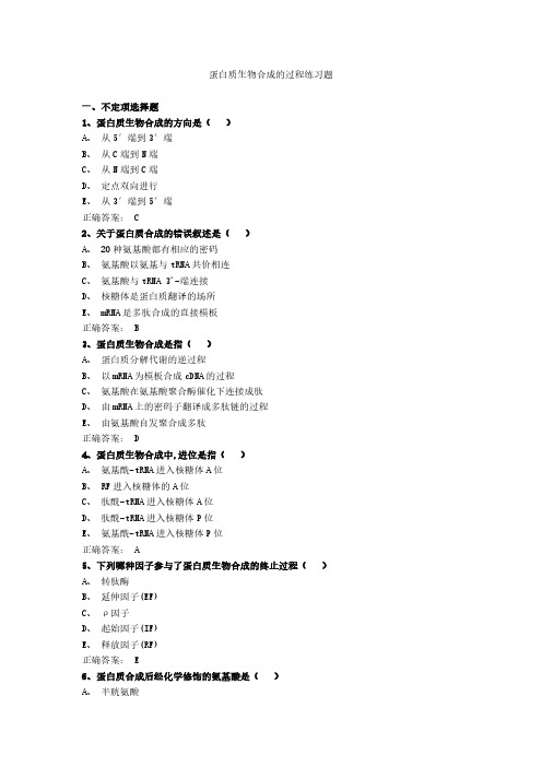 蛋白质生物合成的过程练习题 