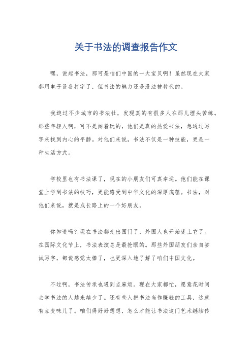 关于书法的调查报告作文