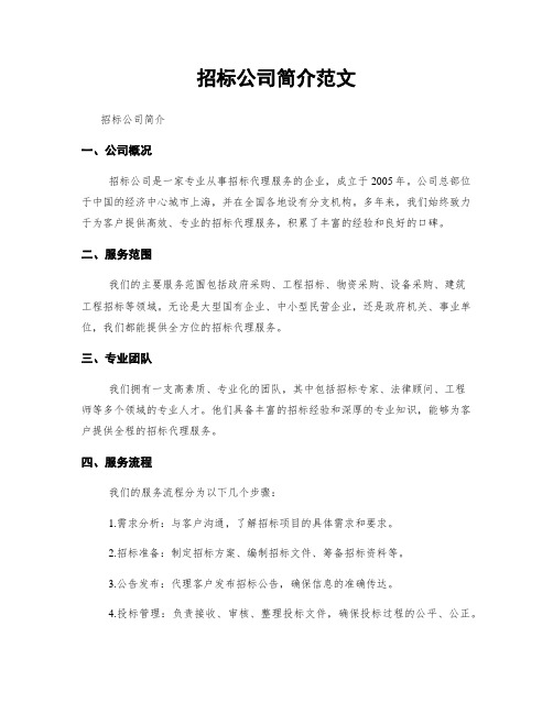 招标公司简介范文