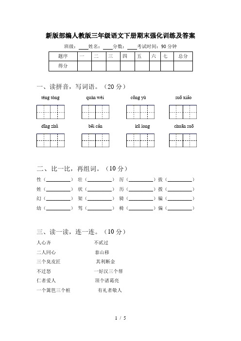 新版部编人教版三年级语文下册期末强化训练及答案