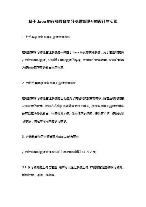 基于Java的在线教育学习资源管理系统设计与实现