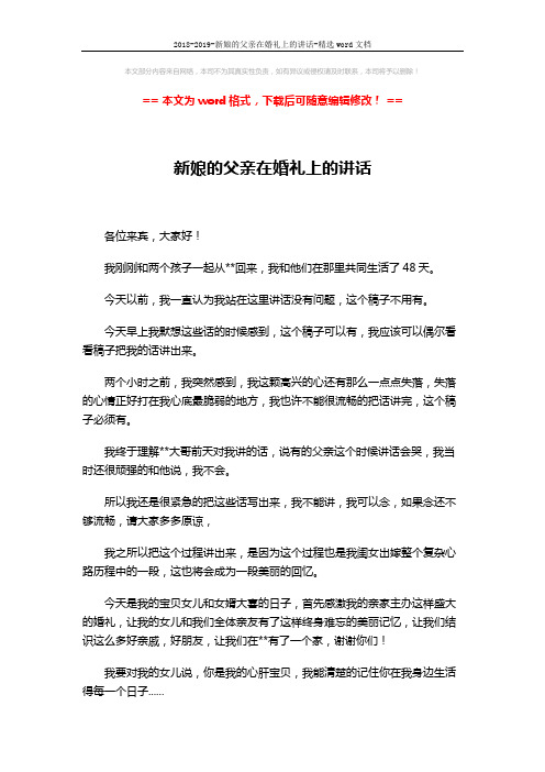 2018-2019-新娘的父亲在婚礼上的讲话-精选word文档 (3页)