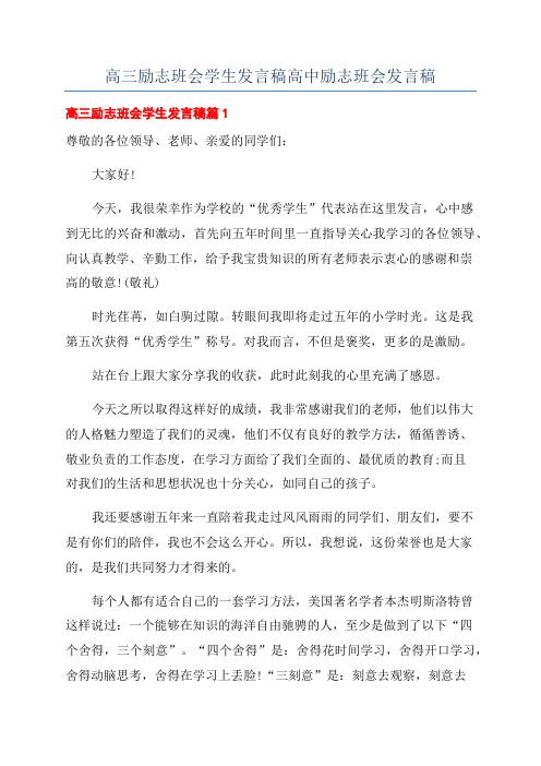 高三励志班会学生发言稿高中励志班会发言稿