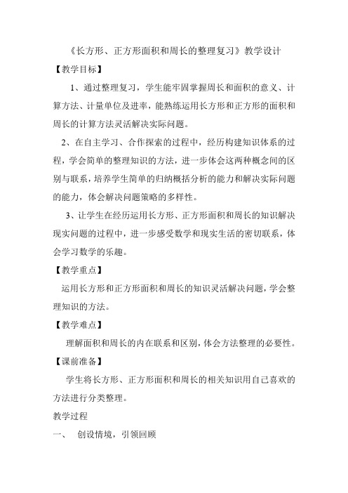 《长方形、正方形面积和周长的整理复习》教学设计