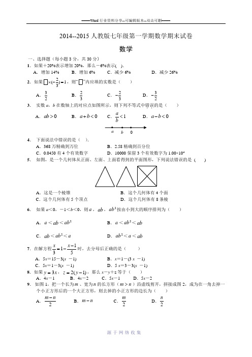 2014--2015人教版七年级上册数学期末试卷及答案