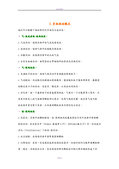 Fluent多相流模型选择及设定