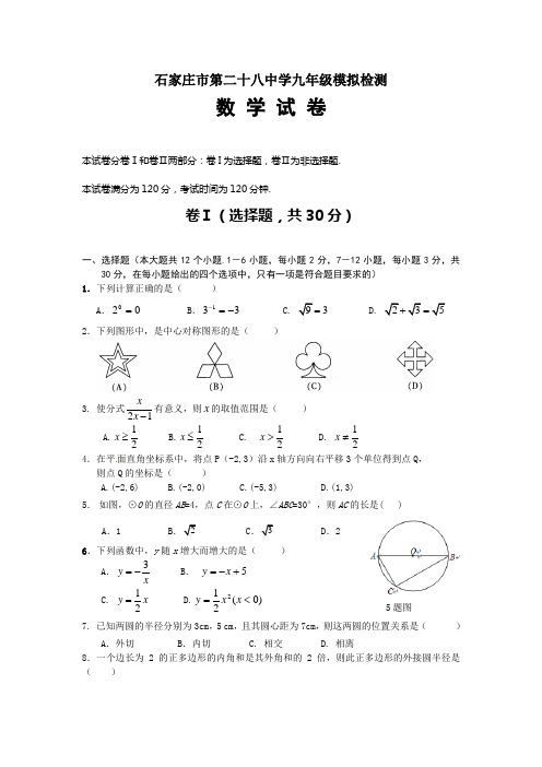 河北省石家庄市第28中学2012届九年级中考模拟考试数学试题