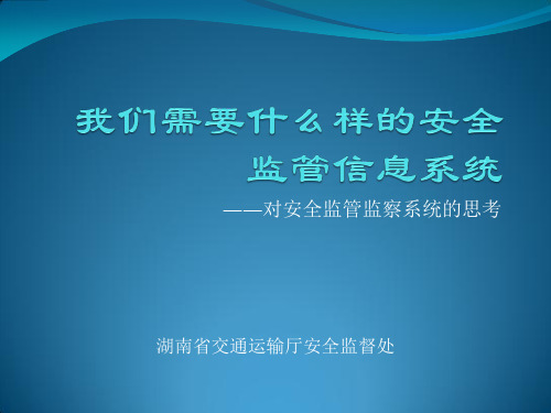 交通运输安全生产信息化的思考