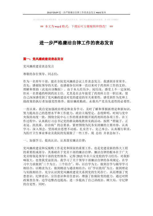 2018-2019-进一步严格廉洁自律工作的表态发言word版本 (4页)