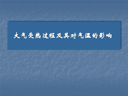 大气受热过程及其对气温的影响