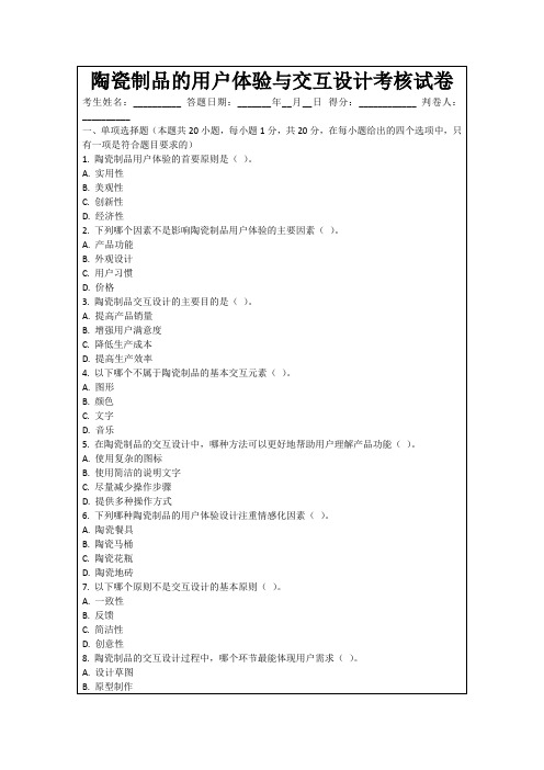 陶瓷制品的用户体验与交互设计考核试卷