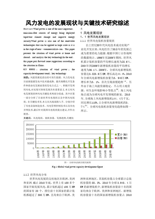 风力发电的发展现状与关键技术研究综述