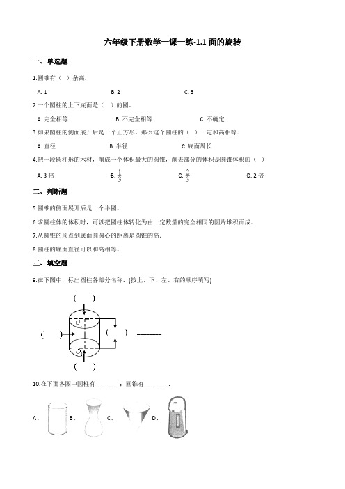 六年级下册数学一课一练-面的旋转 北师大版(2014秋)(含答案)