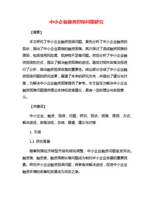 中小企业融资担保问题研究