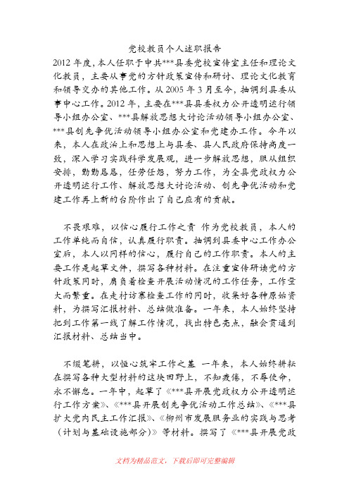 党校教员个人述职报告[精品范文].doc
