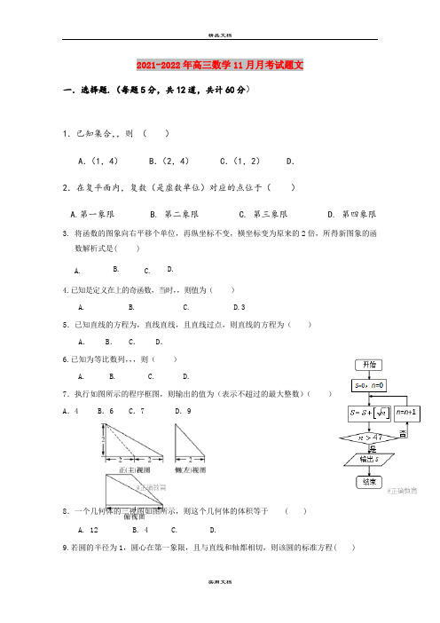 2021-2022年高三数学11月月考试题文