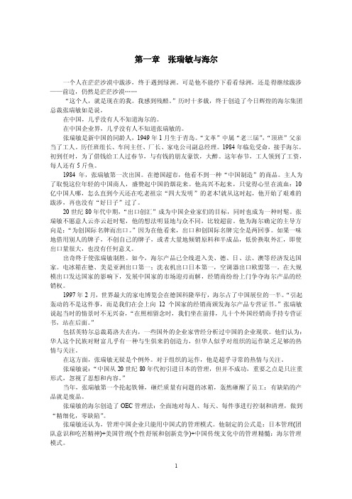 张瑞敏与海尔，海尔的成功之路。