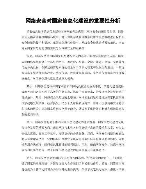 网络安全对国家信息化建设的重要性分析