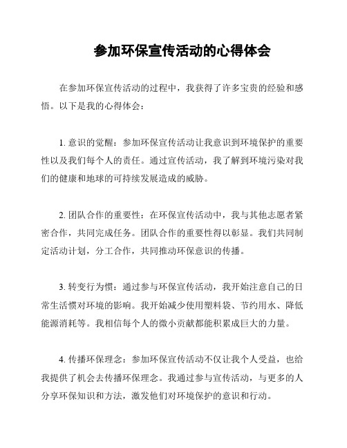 参加环保宣传活动的心得体会