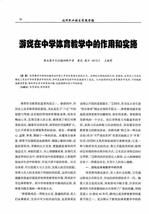 游戏在中学体育教学中的作用和实施