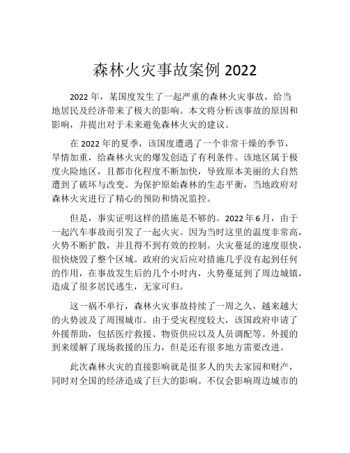 森林火灾事故案例2022