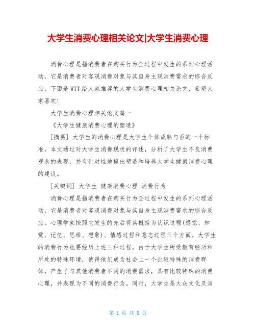 大学生消费心理相关论文-大学生消费心理