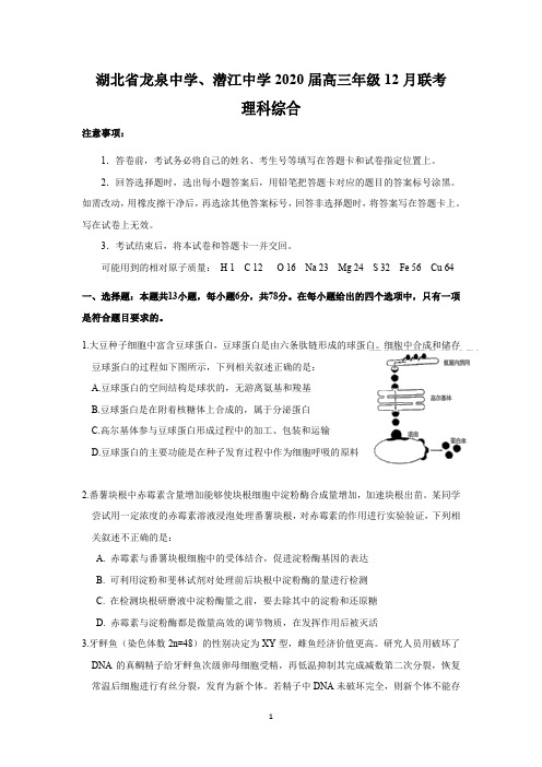 湖北省龙泉中学、潜江中学2020届高三年级12月联考(理综)