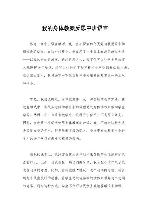 我的身体教案反思中班语言