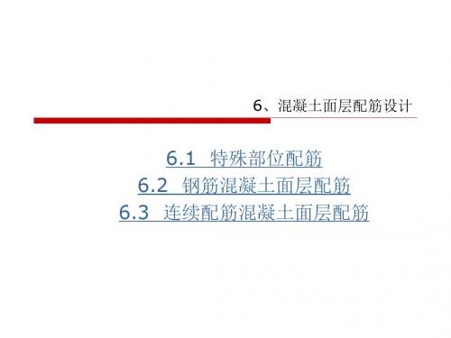 [新版]水泥混凝土路面配筋设计