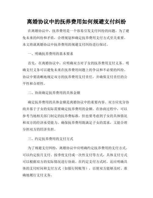 离婚协议中的抚养费用如何规避支付纠纷