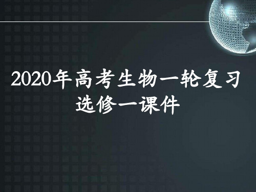 2020年高考生物一轮复习选修一：生物技术实践专题课件(含新增模块)