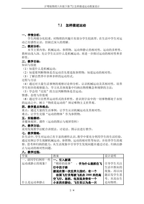 沪粤版物理八年级下册7.1怎样描述运动教案设计