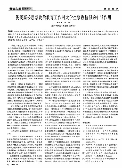 浅谈高校思想政治教育工作对大学生宗教信仰的引导作用