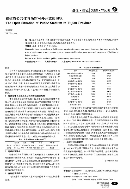 福建省公共体育场馆对外开放的现状