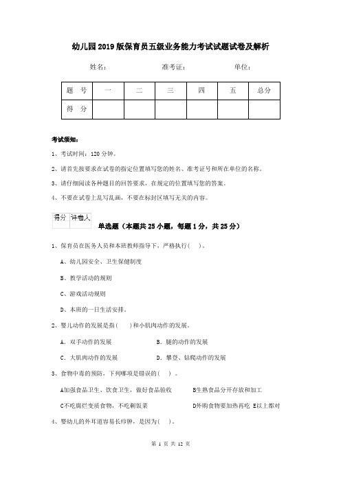 幼儿园2019版保育员五级业务能力考试试题试卷及解析