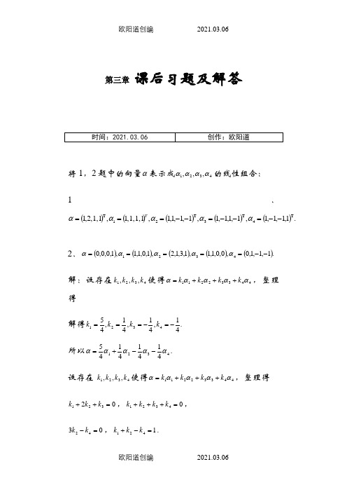 居余马线性代数第三章课后习题之欧阳道创编