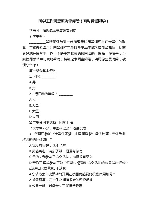 团学工作满意度测评问卷（面对普通同学）