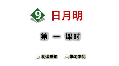 部编版一年级语文上册课件识字9 日月明