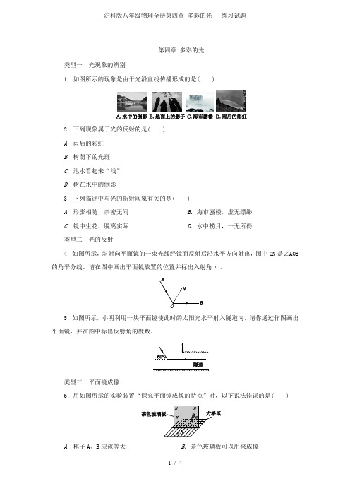 沪科版八年级物理全册第四章 多彩的光   练习试题