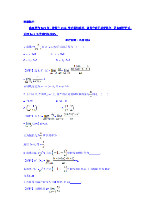 人教A版高中数学选修1-1课时自测 当堂达标：3.1.3 导数的几何意义 精讲优练课型 Word版含答案