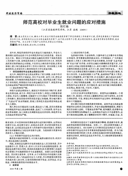 师范高校对毕业生就业问题的应对措施