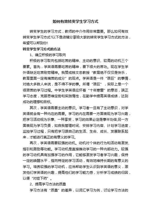 如何有效转变学生学习方式