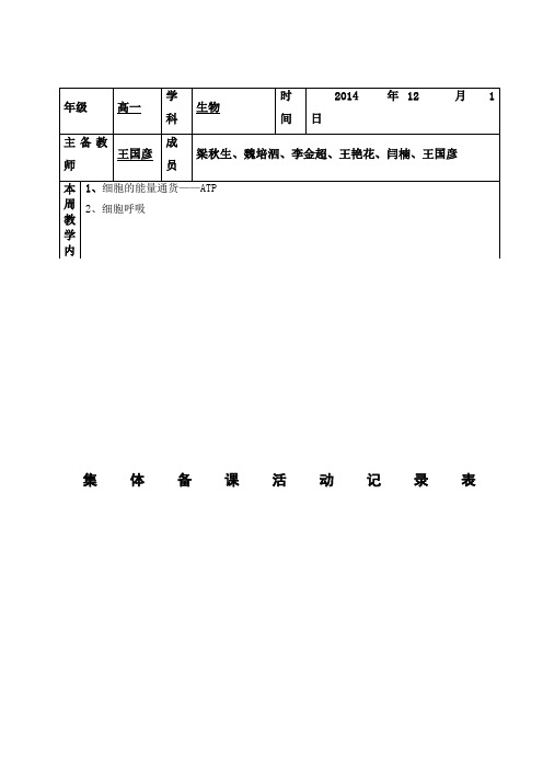 高一生物组集体备课活动记录表