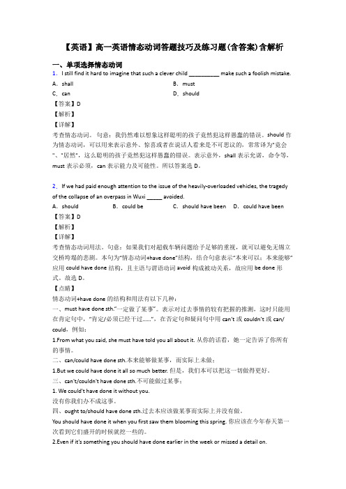 【英语】高一英语情态动词答题技巧及练习题(含答案)含解析